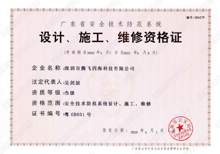 腾博会·诚信为本,专业服务_官方网站
喜获广东省安全技术防范系统《设计、施工、维修资格证》叁级证书