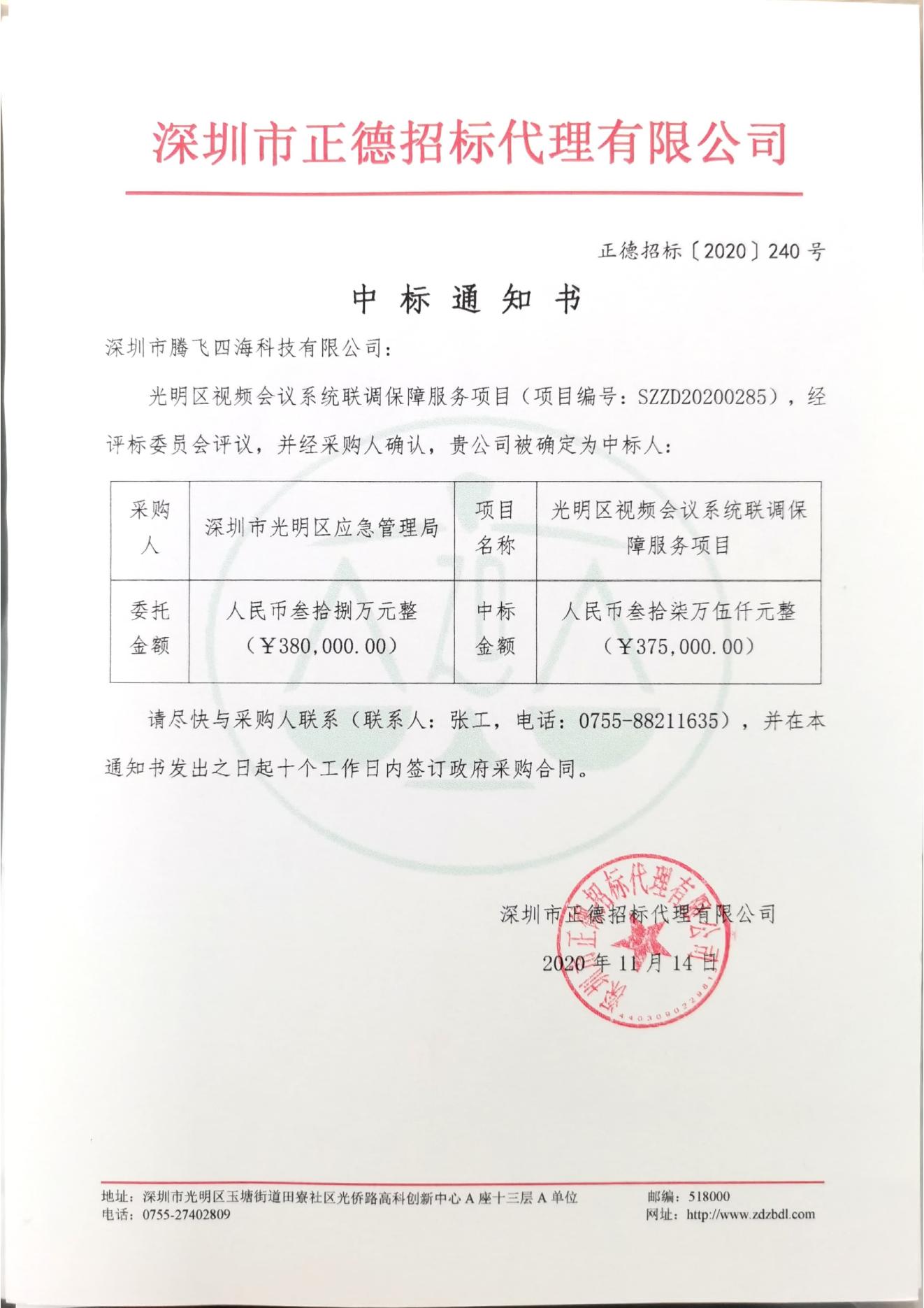 腾博会·诚信为本,专业服务_官方网站
中标光明区视频会议系统联调保障服务项目 腾博会·诚信为本,专业服务_官方网站
中标光明区视频会议系统联调保障服务项目