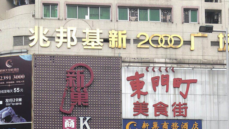 兆邦基东门步行街 兆邦基东门步行街